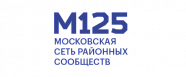 М125 Московская сеть районных сообществ